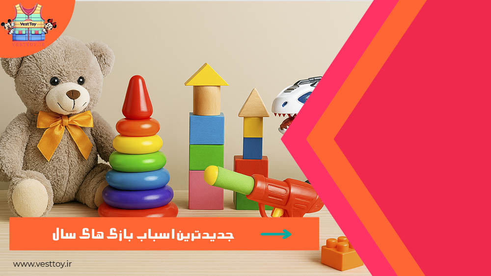 جدیدترین اسباب بازی ها