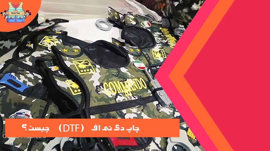 چاپ دی تی اف (DTF)  چیست ؟ 