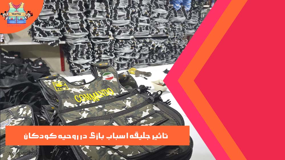 تاثیر جلیقه اسباب بازی در روحیه کودکان