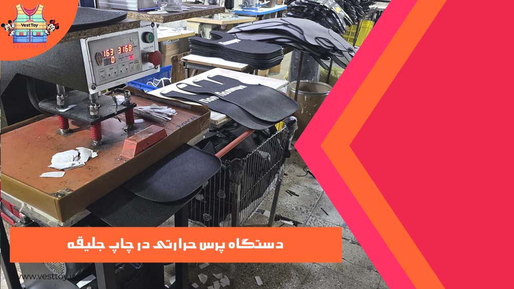 دستگاه پرس حرارتی 