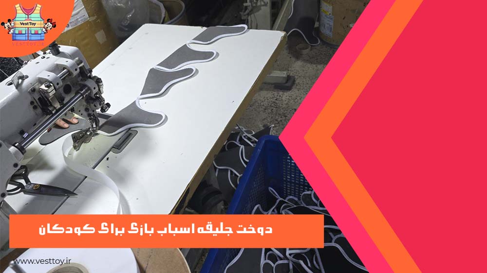 دوخت جلیقه اسباب بازی برای کودکان 