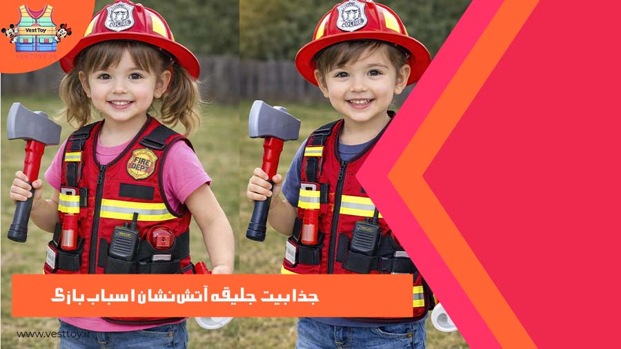 جذابیت جلیقه آتش‌نشان اسباب‌بازی