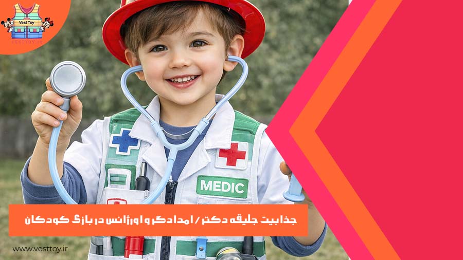جذابیت جلیقه دکتر / امدادگر و اورژانس در بازی کودکان