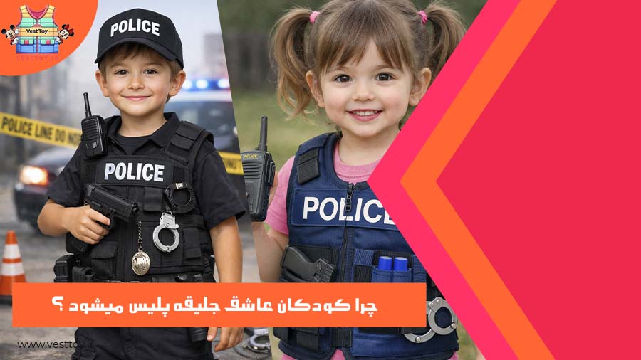 چرا کودکان عاشق جلیقه پلیس میشود ؟